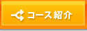 �R�[�X�Љ�