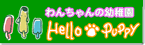 ��񂿂��̗c�t�� HELLO PUPPY