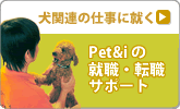 Pet&i�̏A�]�E�T�|�[�g